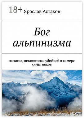 Бог альпинизма. записка, оставленная убийцей в камере смертников