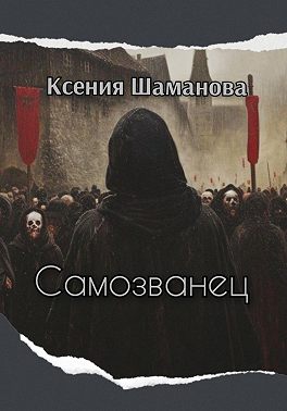 Самозванец