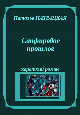 Сапфировое прошлое