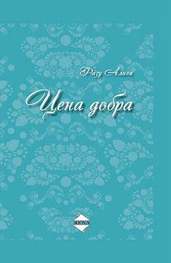 Цена добра