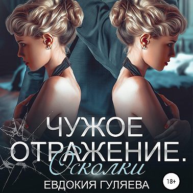 Чужое отражение. Осколки