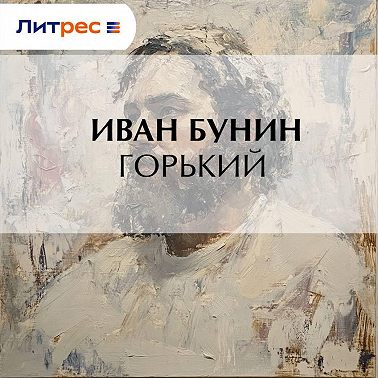 Горький