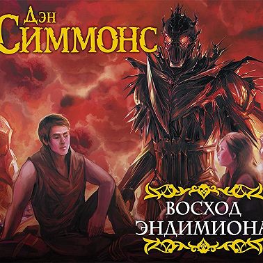 Восход Эндимиона