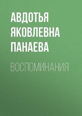 Воспоминания