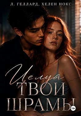 Целуя твои шрамы