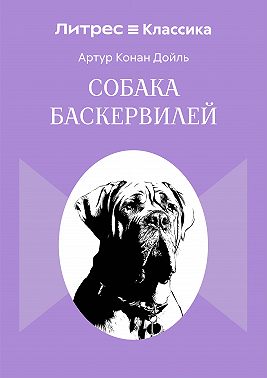 Собака Баскервилей