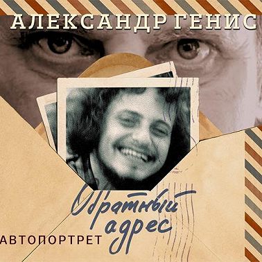 Обратный адрес. Автопортрет