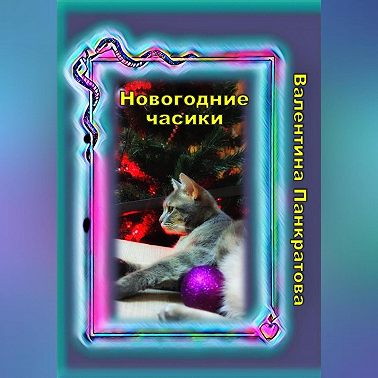 Новогодние часики