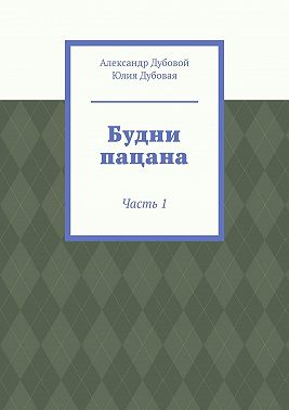 Будни пацана. Часть 1