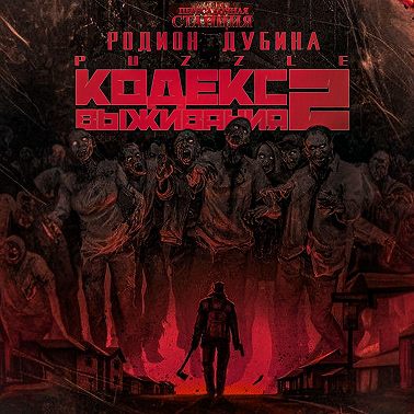 Кодекс выживания 2