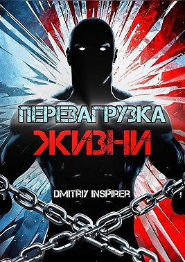 Перезагрузка жизни