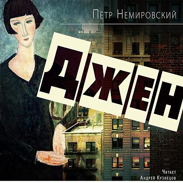 Джен