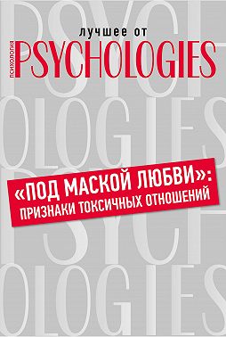 «Под маской любви»: признаки токсичных отношений