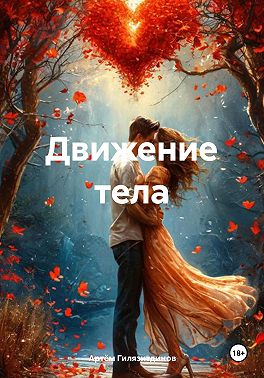 Движение тела