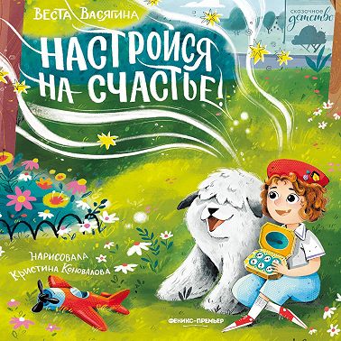 Настройся на счастье!