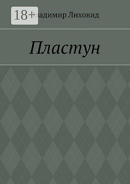 Пластун