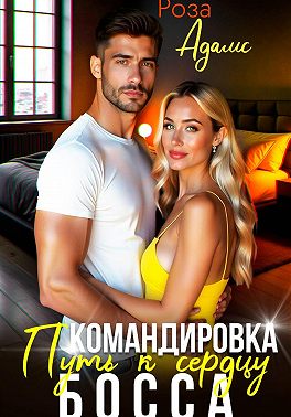 Командировка. Путь к сердцу босса