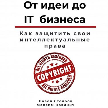 От идеи до IT бизнеса. Как защитить свои интеллектуальные права