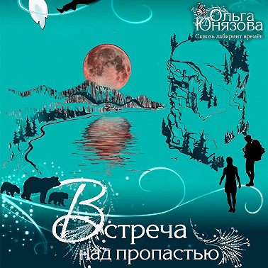 Встреча над пропастью