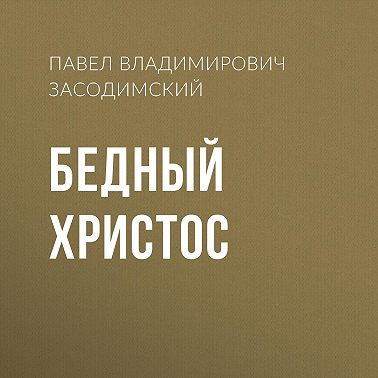 Бедный Христос