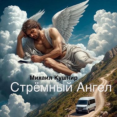 Стрёмный Ангел