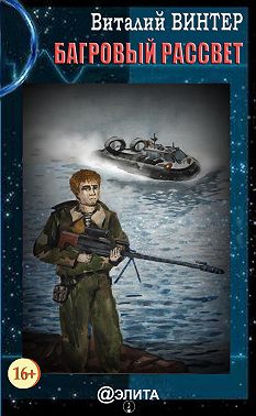 Багровый рассвет