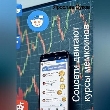 Соцсети двигают курсы мемкоинов