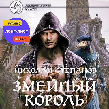 Змеиный король