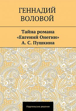 Тайна романа «Евгений Онегин» А. С. Пушкина