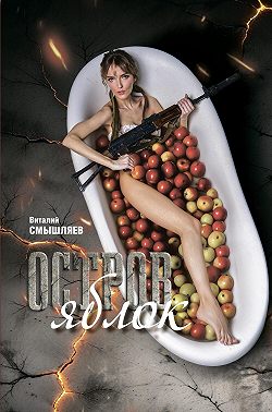 Остров Яблок