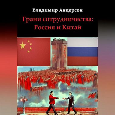 Грани сотрудничества: Россия и Китай (2000-2008)