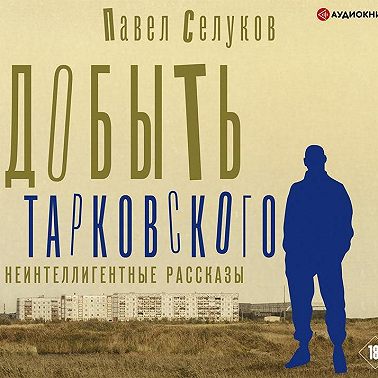 Добыть Тарковского. Неинтеллигентные рассказы