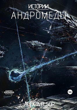 Истории Андромеды