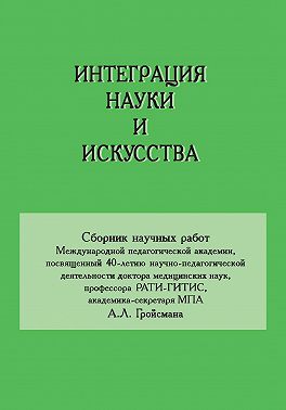 Интеграция науки и искусства
