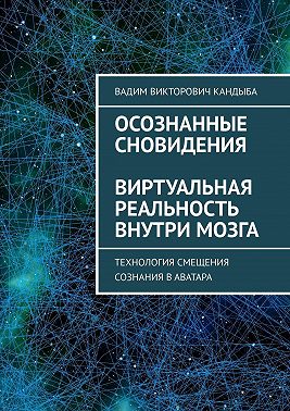 Осознанные сновидения. Виртуальная реальность внутри мозга