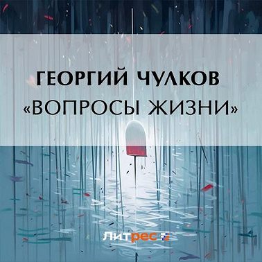 «Вопросы жизни»