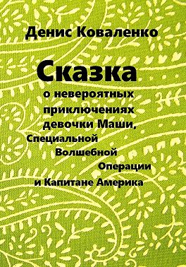 Сказка о невероятных приключениях девочки Маши, Специальной Волшебной Операции, и Капитане Америка