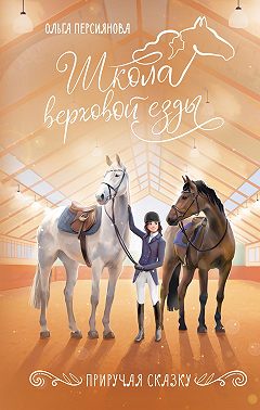 Приручая сказку