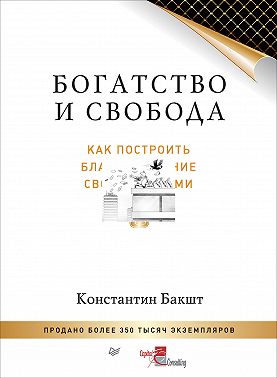 Богатство и свобода. Как построить благосостояние своими руками