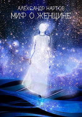 Миф о женщине
