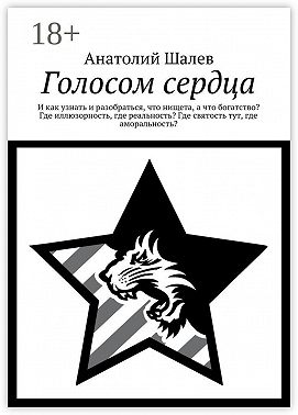 Голосом сердца. И как узнать и разобраться, что нищета, а что богатство? Где иллюзорность, где реальность? Где святость тут, где аморальность?