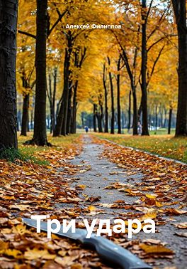 Три удара