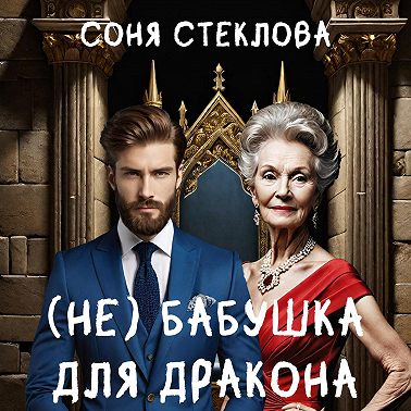 (Не)бабушка для дракона