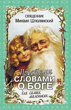 Простыми словами о Боге. Для самых маленьких