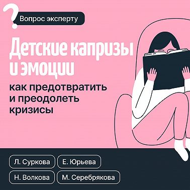 Детские капризы и эмоции. Как предотвратить и преодолеть кризисы