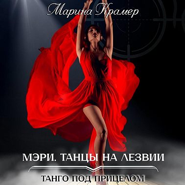 Мэри. Танцы на лезвии