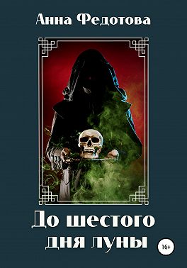 До шестого дня луны