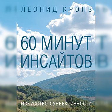 60 минут инсайтов. Искусство субъективности