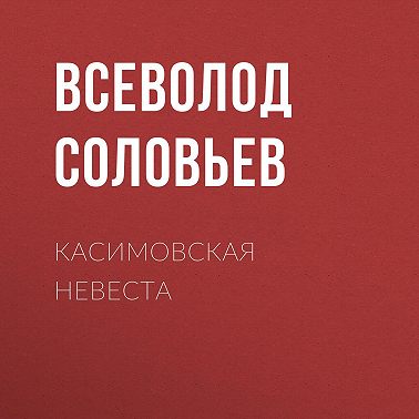 Касимовская невеста