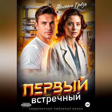 Первый встречный